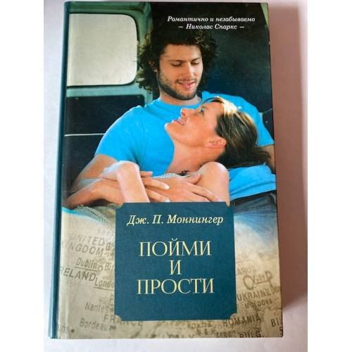Обложка книги «Пойми и прости», ISBN 9786171238404