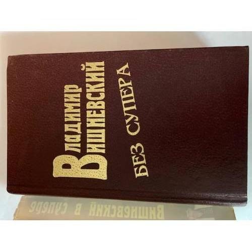 Дополнительное изображение книги « в супере»