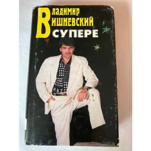 Обложка книги «в супере» — Владимир Вишневский