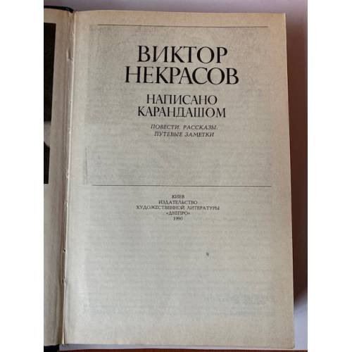 Дополнительное изображение книги «Написано карандашом»