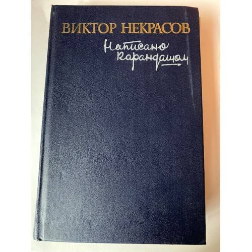 Обложка книги «Написано карандашом» — Виктор Некрасов, ISBN 5308008418