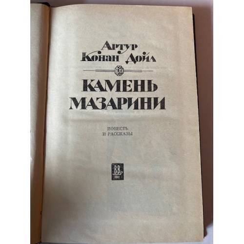 Дополнительное изображение книги «Камень Мазарини. Повесть и рассказы»