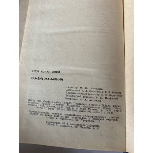 Дополнительное изображение книги «Камень Мазарини. Повесть и рассказы»