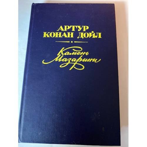 Обложка книги «Камень Мазарини. Повесть и рассказы» — Конан Дойл Артур, ISBN 5741500072