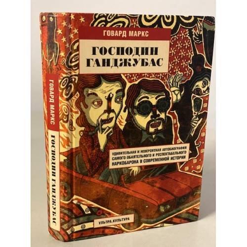 Обложка книги «Господин Ганджубас» — Говард Маркс, ISBN 5968100990