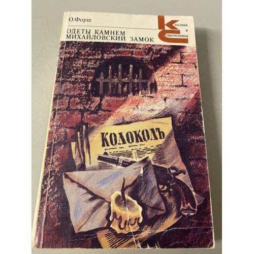 Обложка книги «Одеты камнем. Михайловский замок» — Ольга Форш, ISBN 5280000361