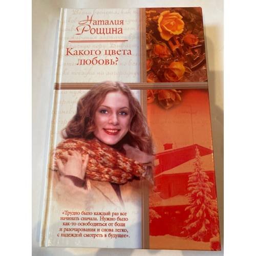 Обложка книги «Какого цвета любовь?» — Наталия Рощина, ISBN 5170281463