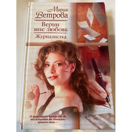 Обложка книги «Верни мне любовь. Журналистка» — Мария Ветрова, ISBN 5170157096