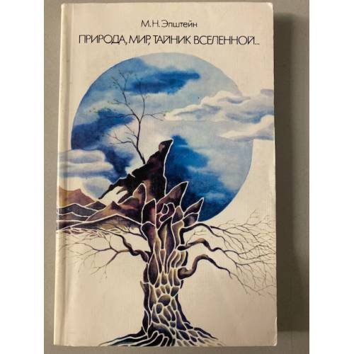 Обложка книги «Природа, мир, тайник вселенной...: Система пейзажных образов в русской поэзии» — Михаил Епштейн, ISBN 5060015882