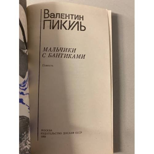Дополнительное изображение книги «Мальчики с бантиками»