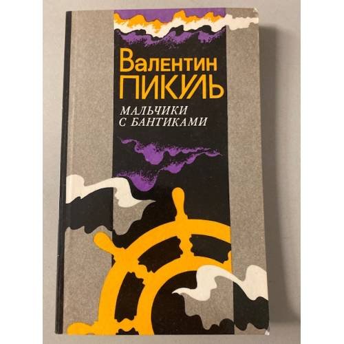 Обложка книги «Мальчики с бантиками» — Пикуль Валентин, ISBN 5703000947