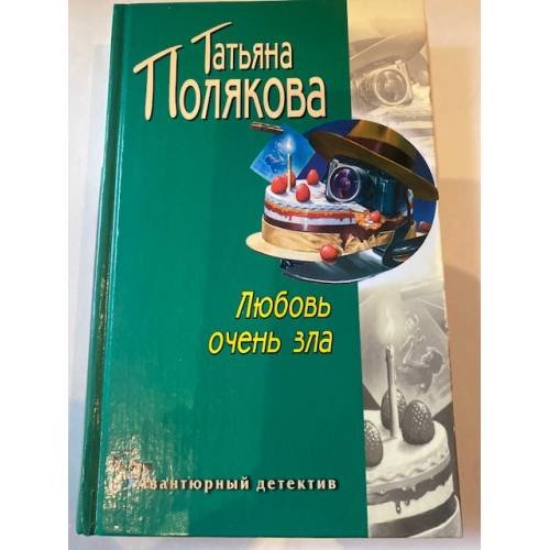 Обложка книги «Любовь очень зла» — Полякова Татьяна Викторовна, ISBN 5699006192