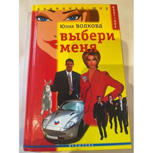 Обложка книги «Выбери меня» — Волкова Юлия, ISBN 5943714901