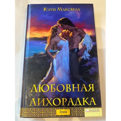 Обложка книги «Любовная лихорадка» — Максвелл К., ISBN 9785991005982