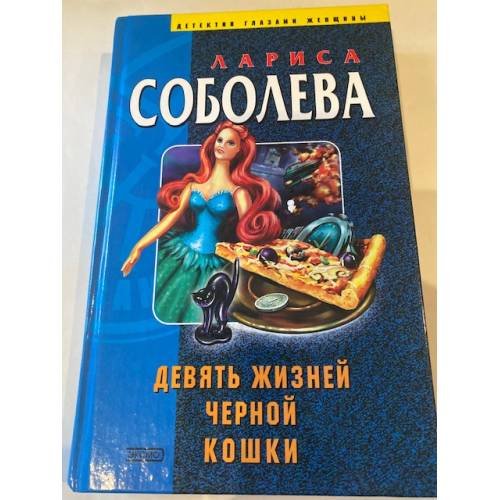 Обложка книги «Девять жизней черной кошки» — Соболева Лариса Павловна, ISBN 569905653X