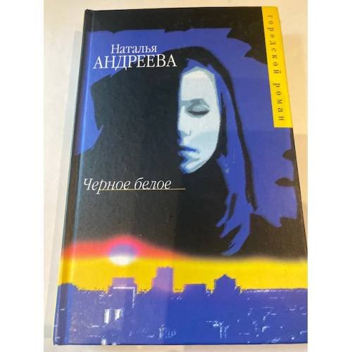 Обложка книги «Черное белое» — Андреева Н.В., ISBN 5170314620