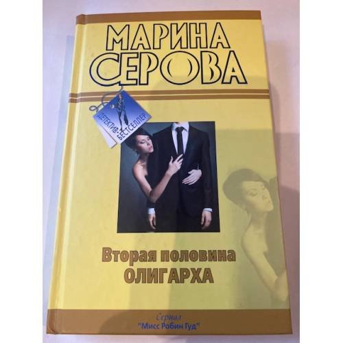 Обложка книги «Вторая половина олигарха» — Серова Марина Сергеевна, ISBN 9785699480937