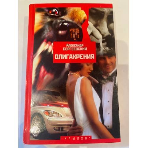 Обложка книги «Олигахрения» — Александр Сергеевский, ISBN 5895421040
