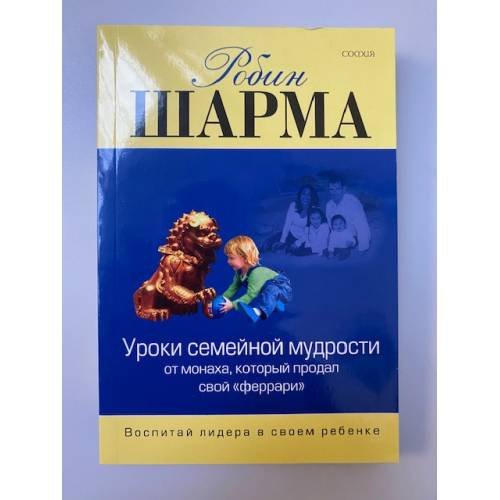 Обложка книги «Уроки семейной мудрости от монаха, который продал свой "феррари". Воспитай лидера в своем ребенке» — Шарма Р., ISBN 9785912501548