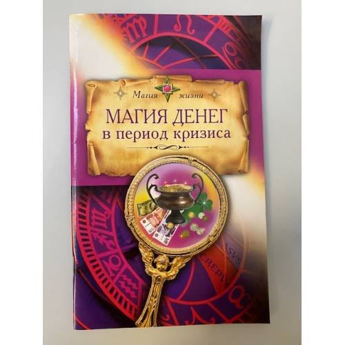 Обложка книги «Магия денег в период кризиса» — <не указано>, ISBN 9785699333301