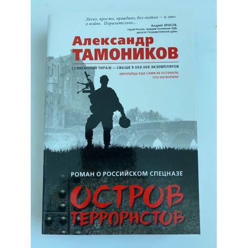 Обложка книги «Остров террористов» — Тамоников Александр Александрович, ISBN 9785040902323