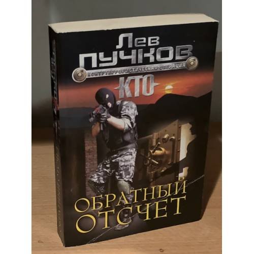 Обложка книги «Обратный отсчет» — Пучков Л.Н., ISBN 9785699697465