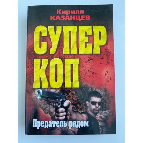 Обложка книги «Предатель рядом» — Казанцев Кирилл
