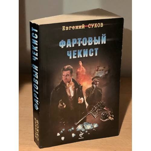 Обложка книги «Фартовый чекист» — Сухов Евгений, ISBN 9785699641987