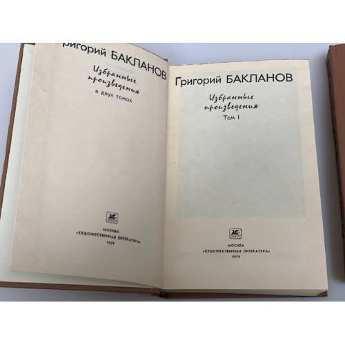 Дополнительное изображение книги «Григорий Бакланов. Избранные произведения (комплект из 2 книг)»