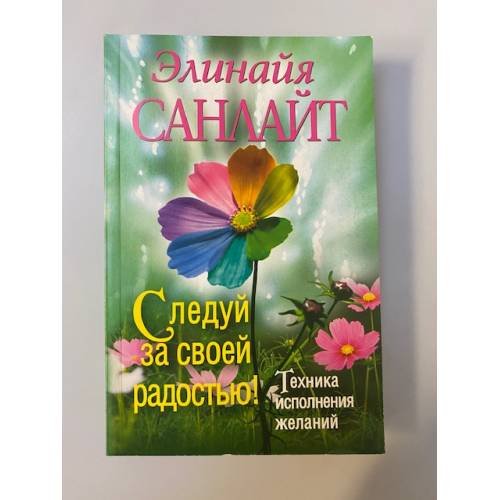 Обложка книги «Следуй за своей радостью!» — Санлайт Элинайа, ISBN 9785271462924