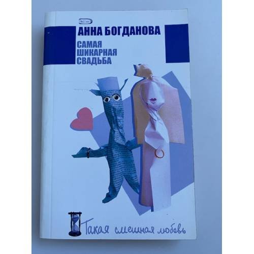 Обложка книги «Самая шикарная свадьба» — Анна Богданова, ISBN 9785699203291