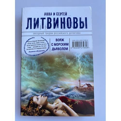 Обложка книги «Вояж с морским дьяволом» — Литвинов Сергей Витальевич, ISBN 9785699574858