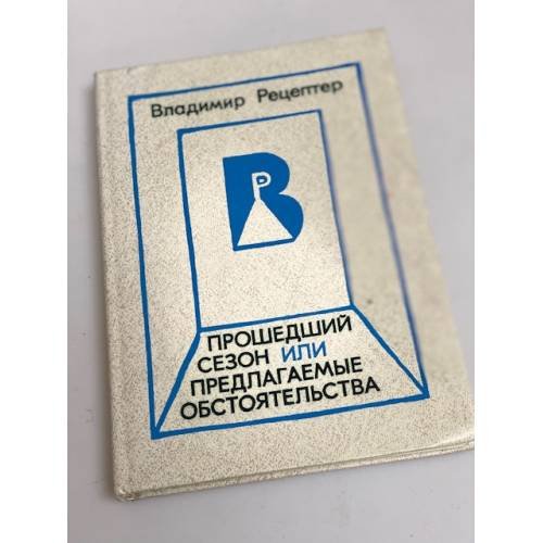 Обложка книги «Прошедший сезон, или предлагаемые обстоятельства» — Рецептер Владимир Эммануилович, ISBN 5210004341