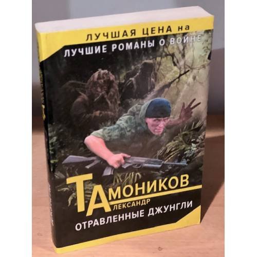 Обложка книги «Отравленные джунгли» — Тамоников Александр Александрович, ISBN 9785040906635
