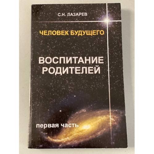 Обложка книги «Человек будущего. Воспитание родителей. Часть 1» — Лазарев С.Н., ISBN 9785900694153