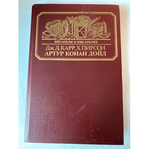 Обложка книги «Артур Конан Дойл» — Карр Джон Диксон, Пирсон Хескет, ISBN 5212001161