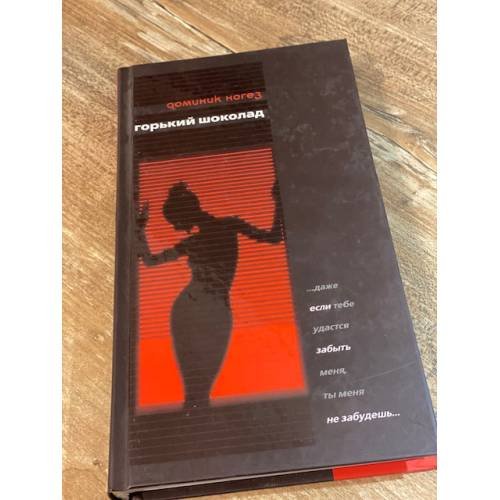 Обложка книги «Горький шоколад» — Ногез Д., ISBN 9785386006242