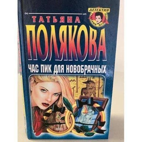Обложка книги «Час пик для новобрачных» — Полякова Татьяна Викторовна, ISBN 5040091222