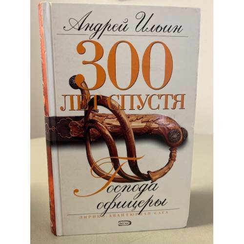 Обложка книги «300 лет спустя: Господа офицеры» — Ильин Андрей Александрович, ISBN 5699087621
