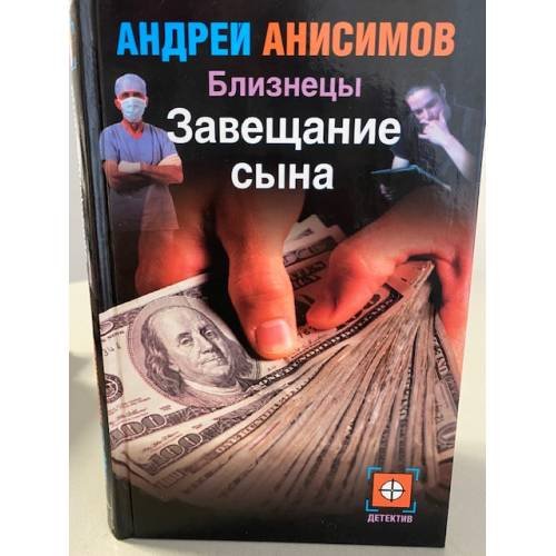 Обложка книги «Близнецы. Завещание сына», ISBN 517018963X
