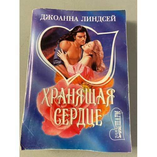 Обложка книги «Хранящая сердце» — Джоанна Линдсей, ISBN 5170165919