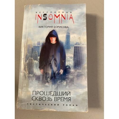 Обложка книги «Прошедший сквозь время», ISBN 9785952438897