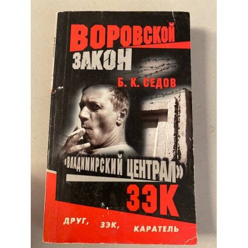 Обложка книги «Владимирский централ. Зэк» — Седов Б. К., ISBN 5765426247