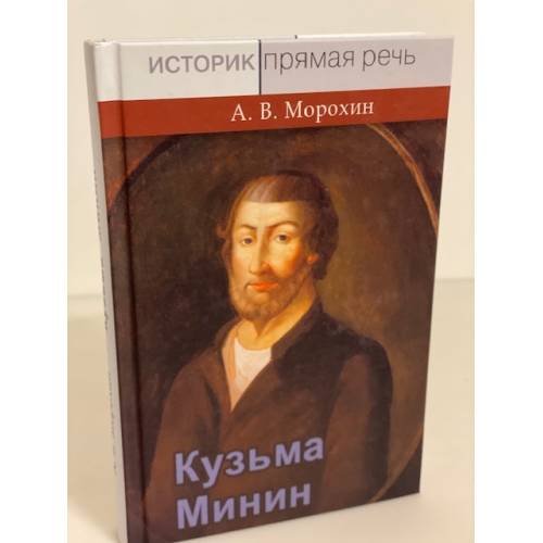 Обложка книги «Кузьма Минин», ISBN 9785917914169