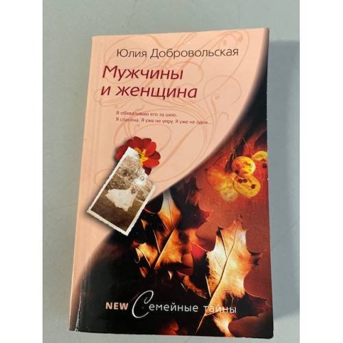Обложка книги «Мужчины и женщина» — Доронина А., ISBN 9785952435728
