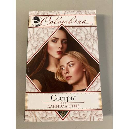 Обложка книги «Сестры» — Стил Даниэла, ISBN 9785699968640