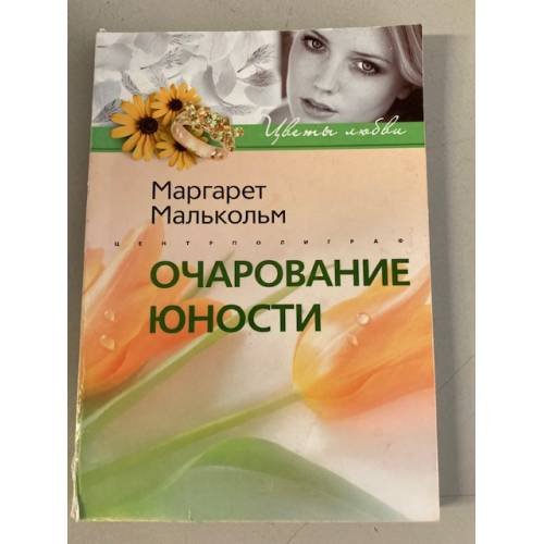 Обложка книги «Очарование юности», ISBN 9785952425743