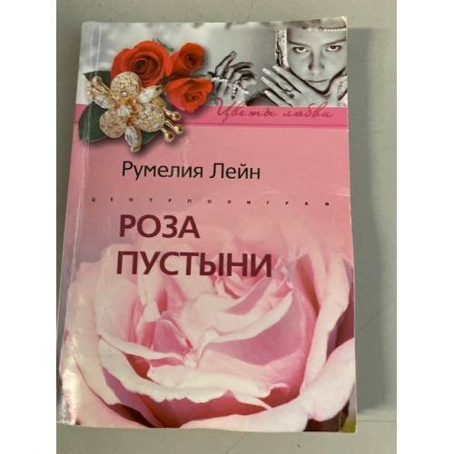 Обложка книги «Роза пустыни», ISBN 9785952437029