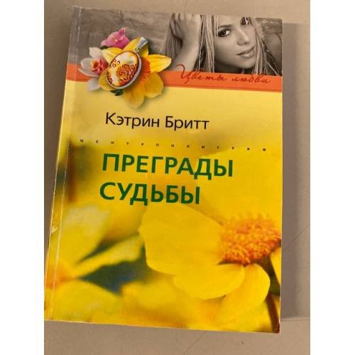 Обложка книги «Преграды судьбы» — Кэтрин Бритт, ISBN 9785952437876