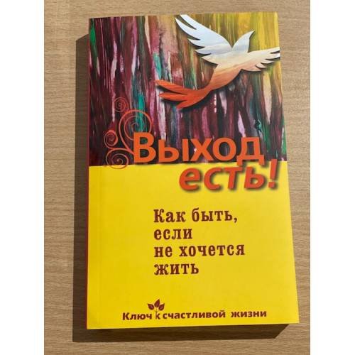 Обложка книги «Выход есть! Как быть, если не хочется жить» — Семеник Д. Г., ISBN 9785373031523